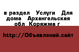  в раздел : Услуги » Для дома . Архангельская обл.,Коряжма г.